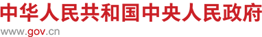 中华人民共和国中央人民政府 www.gov.cn