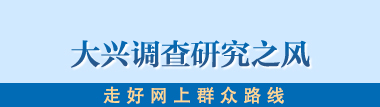 大兴调查研究之风 走好网上群众路线